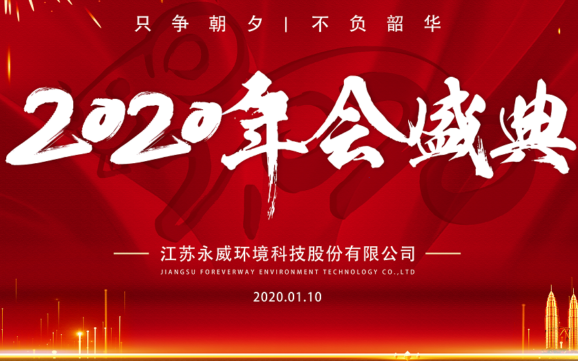 只爭朝夕，不負(fù)韶華————永威環(huán)境2019年會圓滿舉行