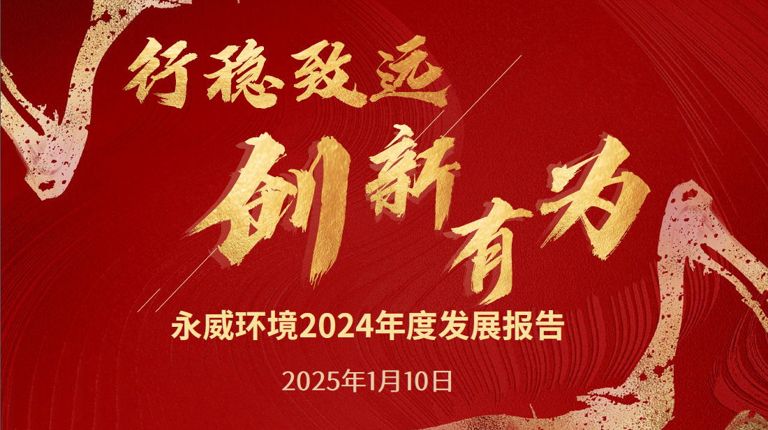 行穩(wěn)致遠(yuǎn)，創(chuàng)新有為丨永威環(huán)境2024年度發(fā)展報(bào)告